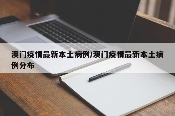 澳门疫情最新本土病例/澳门疫情最新本土病例分布