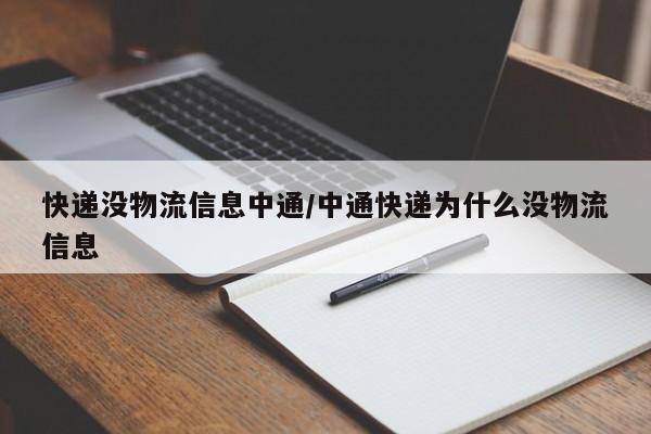 快递没物流信息中通/中通快递为什么没物流信息