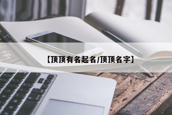 【顶顶有名起名/顶顶名字】