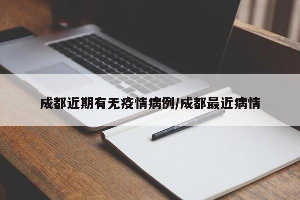 成都近期有无疫情病例/成都最近病情