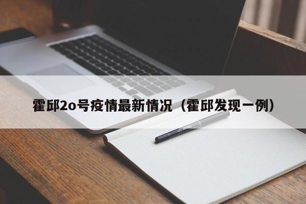 霍邱2o号疫情最新情况(霍邱发现一例)